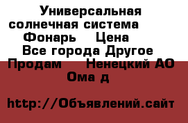 Универсальная солнечная система  GD-8051 (Фонарь) › Цена ­ 2 300 - Все города Другое » Продам   . Ненецкий АО,Ома д.